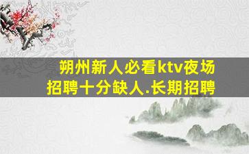 益阳夜总会招聘