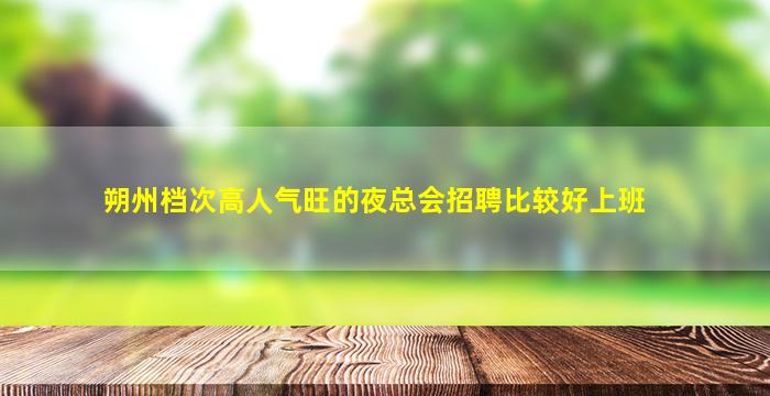 吐鲁番酒吧招聘