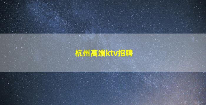 潮州夜场招聘